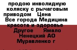 продою инволидную коляску с рычаговым приводом › Цена ­ 8 000 - Все города Медицина, красота и здоровье » Другое   . Ямало-Ненецкий АО,Муравленко г.